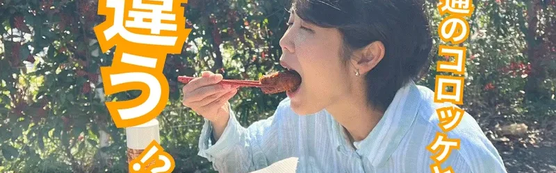 【徹底調査】普通のコロッケとは違う！？島のコロッケには何が入ってるの？