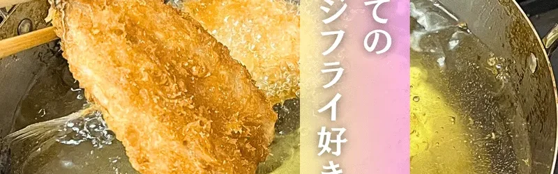 【アジフライ好き必見】 日本海の絶品アジを使ったアジフライの衝撃の味とは？