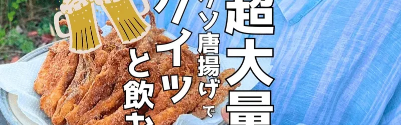【コスパ最強】超大量のイカゲソ唐揚げでグイッと飲んでみる