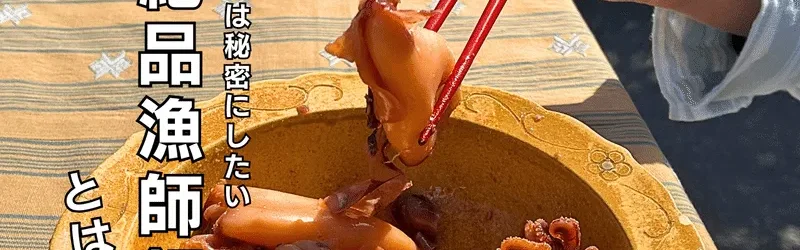 【こっそり教えます】本当は秘密にしたい絶品漁師飯系煮物「白いか我がとこ煮物」