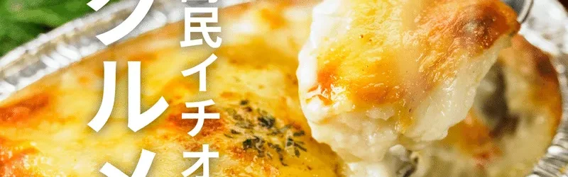 【島民の推しグルメ！？】岩牡蠣がゴロゴロ入ったクリーミーグルメとは！？