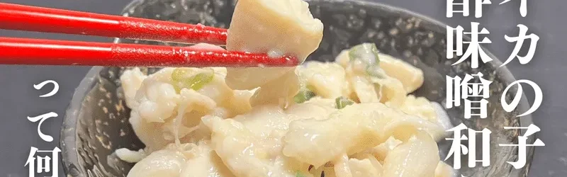 【超貴重なイカ珍味！？】イカの子酢味噌和えって何！？