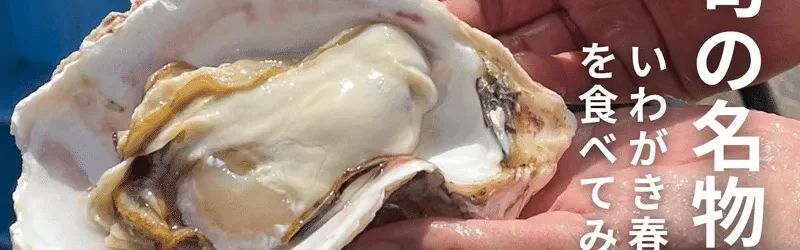 【島でしか味わえない！？】ブランドいわがきが旬を迎えたので食べに行ってみた！