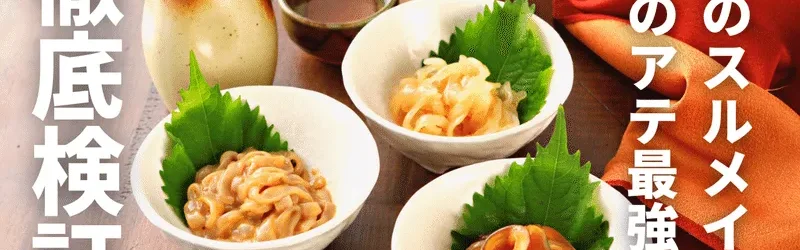 【徹底検証】春に獲れるスルメはお酒に合う！？