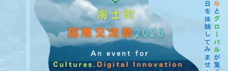 「海士町国際交流祭2025」の開催に向けてガバメントクラウドファンディングによる応援を募集しています！