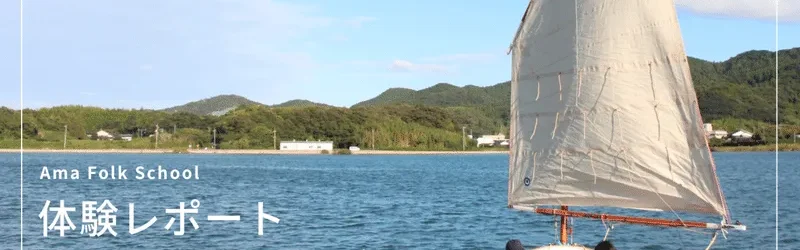 アクティビティ体験レポート ～ヨットセーリング編～