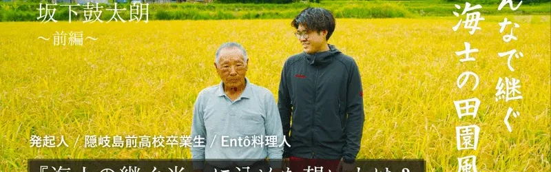 島の田んぼを守る――隠岐島前高校卒業生が挑む『海士の継ぐ米』に込めた想いとは【坂下鼓太朗インタビュー・前編】