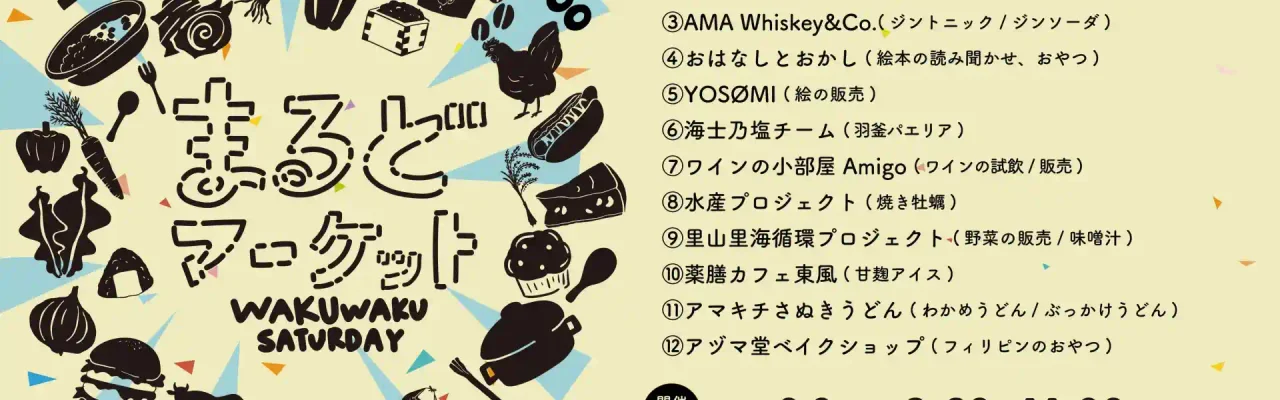 6/6（土）まるどマーケット＠知々井