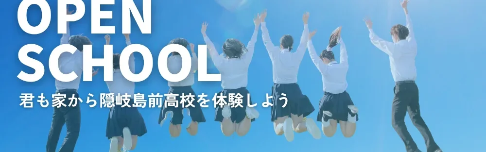 【画面越しに島前へ】 6/14(日) オンラインオープンスクール開催！本日より申込受付スタート！