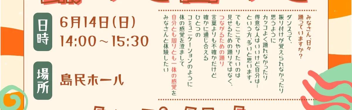 身体表現ワークショップ【踊って回ってつながりたい】