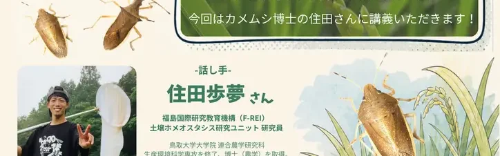 研究者が教える!カメムシの暮らし 臭い?害虫?身近に見かけるカメムシの暮らしをのぞいてみよう!