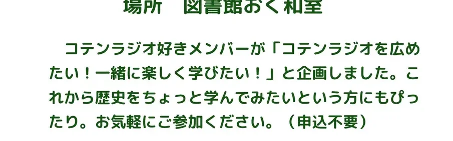 コテンラジオで楽しく学ぼう~天皇編~