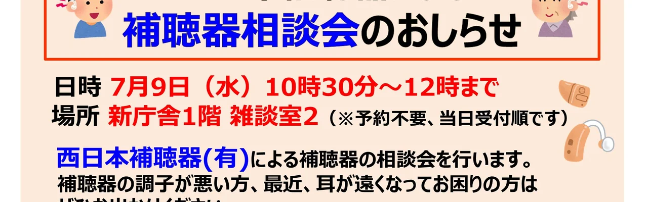 西日本補聴器による補聴器相談会のお知らせ