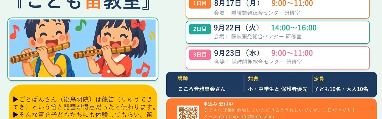 8/17・9/22・9/23開催！「こども笛教室」