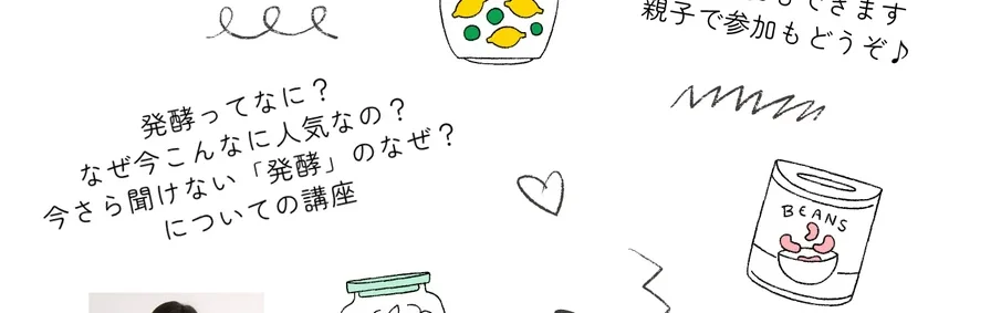 「発酵基本のキ」講座