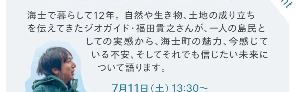 海士に育ててもらった12年 ーこの島で暮らして見えてきた、これからの話ー
