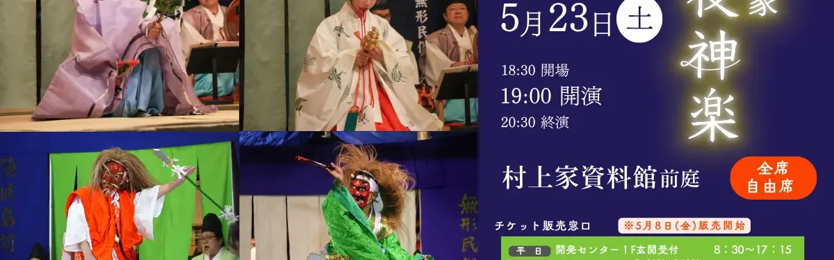 村上家夜神楽