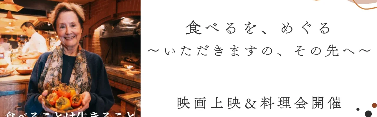 映画「食べることは生きること」上映会