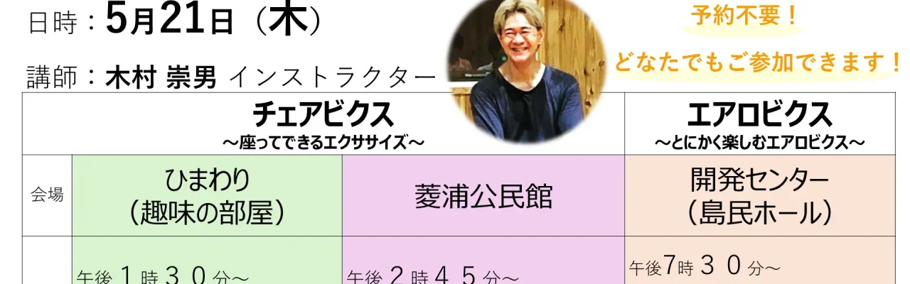 【5月21日(木)開催】キムタカ先生の運動教室参加者募集中！