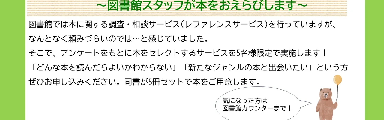 図書館スタッフが本をおえらびします