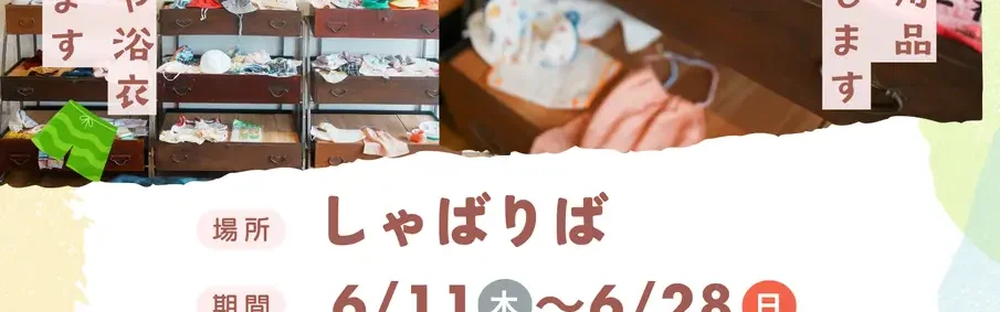 ベビー&キッズ おさがり市