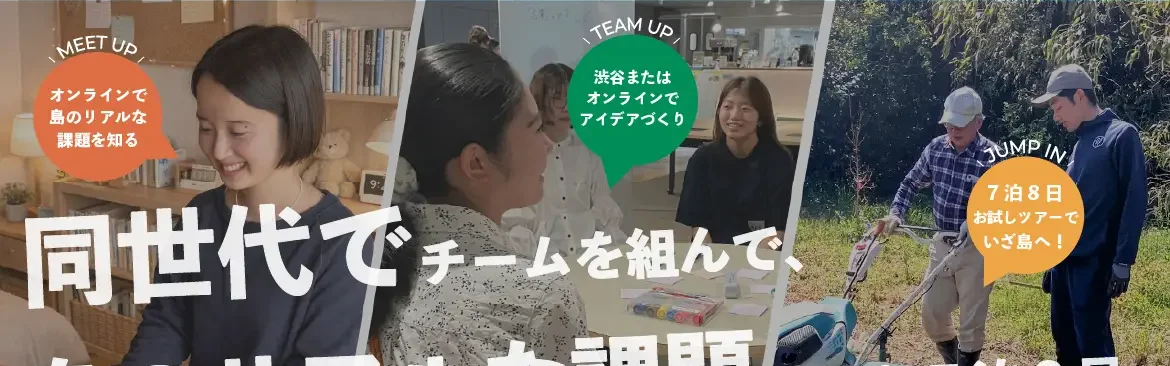 【U20の大人の島留学参画検討者のみなさんへ】この夏、7泊8日の「島留学」に挑む。 オンライン・渋谷から始まる、海士町への挑戦。 | 大人の島留学