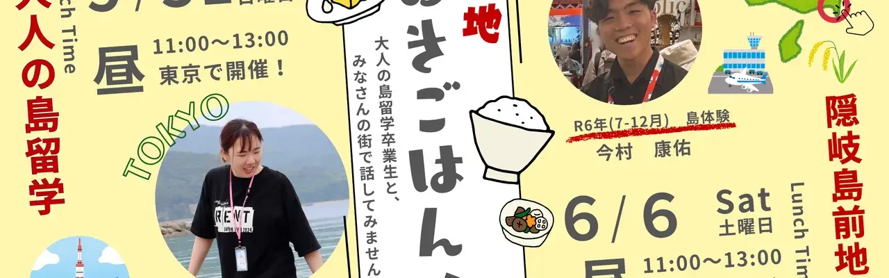ご当地おきごはん！～大人の島留学卒業生と【東京】で話してみませんか？～