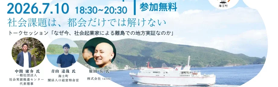 7/10 第1回 amalab Meetup 開催!テーマ「社会課題は、都会だけでは解けない」~社会起業家の実証実験受け入れスタート~