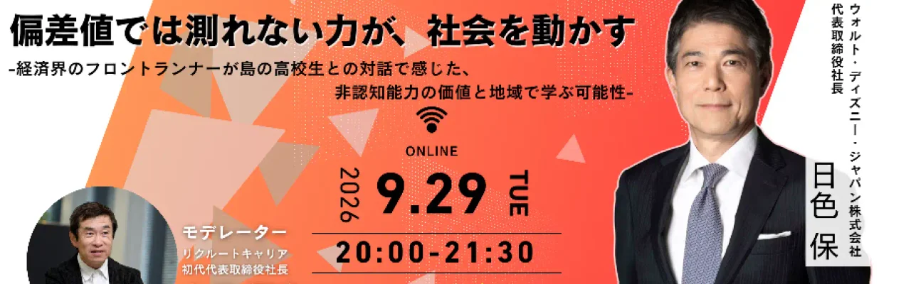 偏差値では測れない力が社会を動かす-経済界のフロントランナーが島の高校生との対話で感じた、非認知能力の価値と地域で学ぶ可能性-