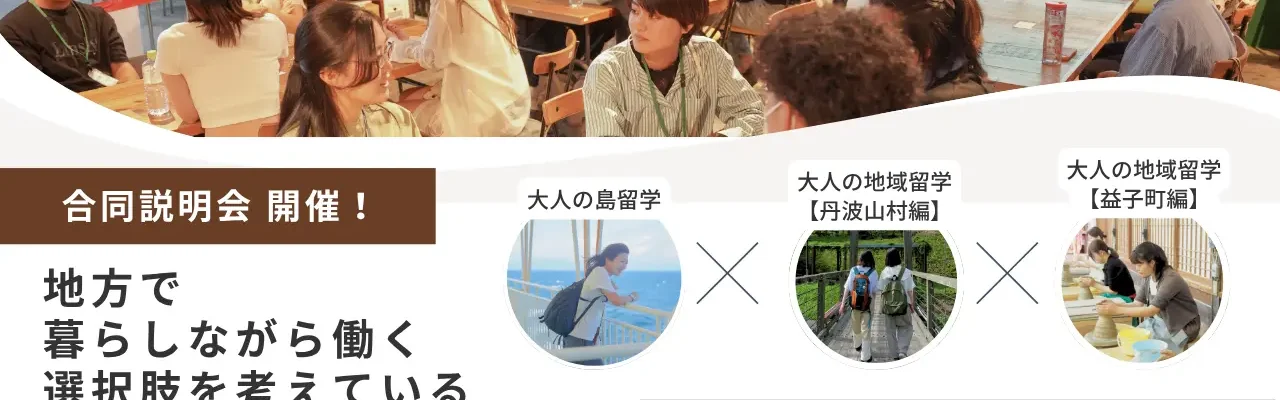 【東京開催】大人の島留学・大人の地域留学 合同説明会を開催します! | 大人の島留学
