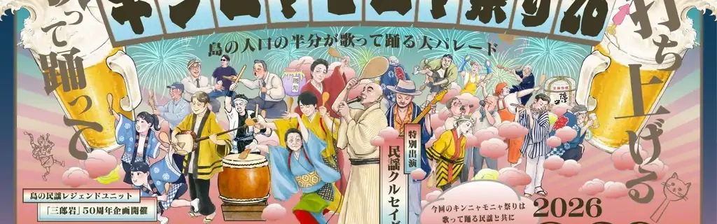 キンニャモニャ祭り26