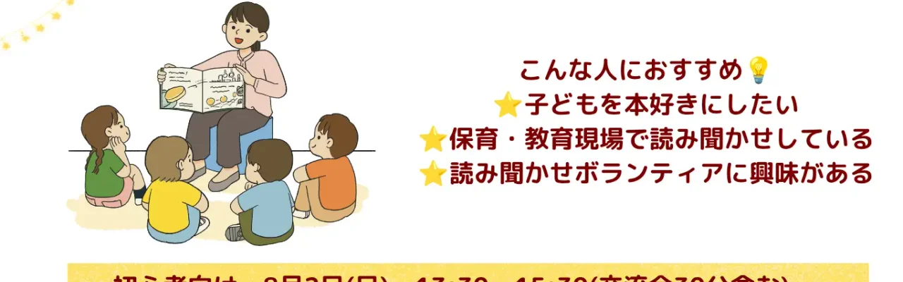 読み聞かせを学んでみませんか?
