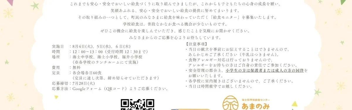 学校給食モニター募集