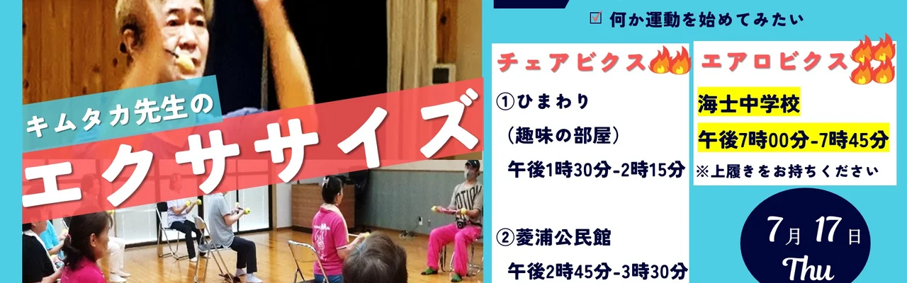 【7月17日開催】キムタカ先生の運動教室参加者募集中!