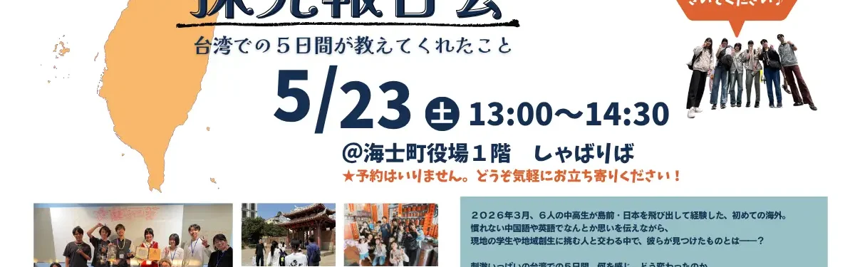 台湾探究報告会