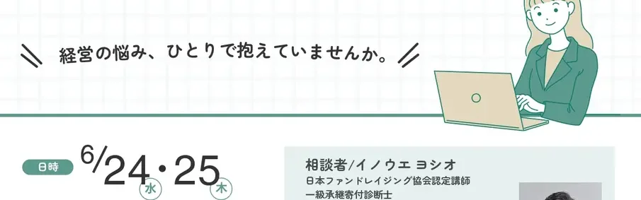 あままる基金「経営なんでも相談」