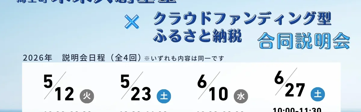 未来共創基金×クラウドファンディング型ふるさと納税 合同説明会