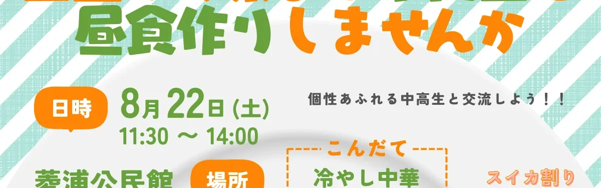 全国から集まる中高生と昼食作りしませんか