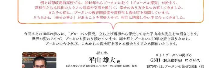 海士町とブータンの幸せ 「ないものはない」と「Gross National Happiness」