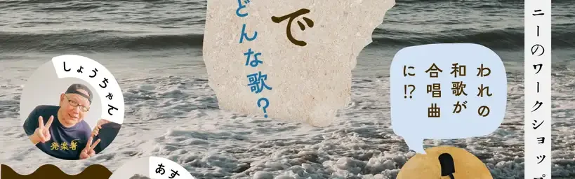 「歌を紡いで」ってどんな歌？お話イベント