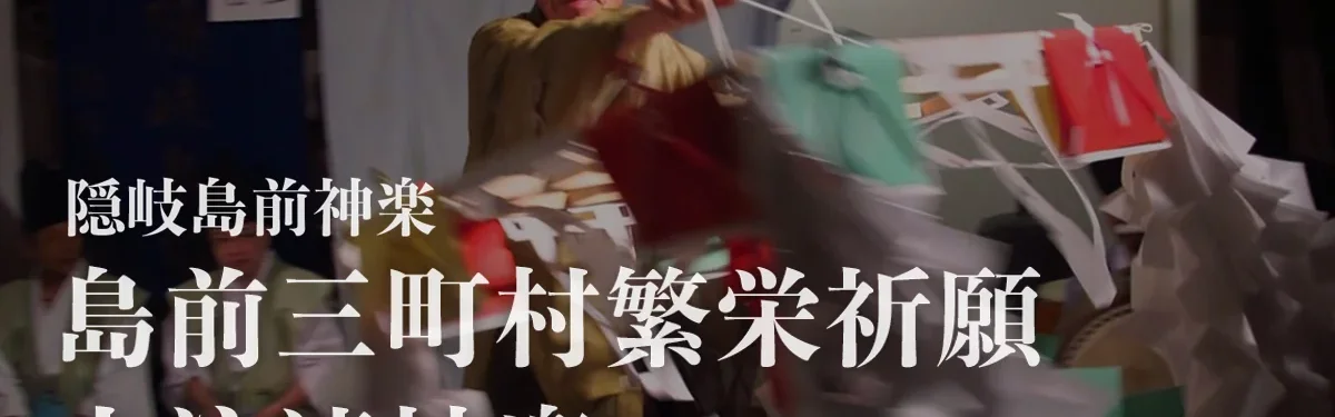 島前三町村繁栄祈願「大注連神楽」