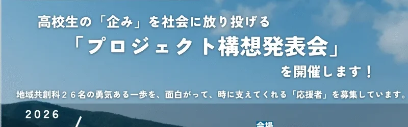 【告知】地域共創科・プロジェクト構想発表会開催！