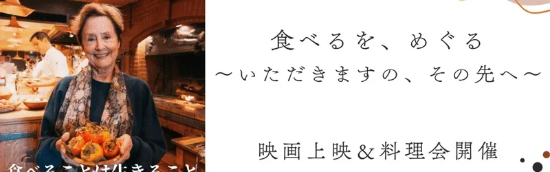 あなたは「どう食べる」？つくり・食べ・還す循環を味わおう