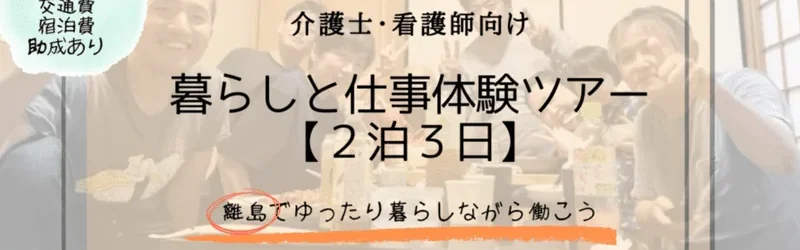 【島根県・海士町】\充実の2泊3日/ 島の仕事と暮らし体験ツアー(交通費等助成あり)