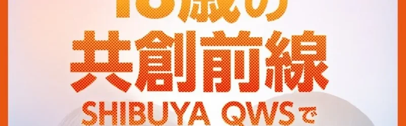 なぜ私たちは渋谷で、18歳の「未完成な問い」を解き放つのか?|18歳の共創前線 2026