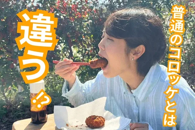 【徹底調査】普通のコロッケとは違う!?島のコロッケには何が入ってるの?