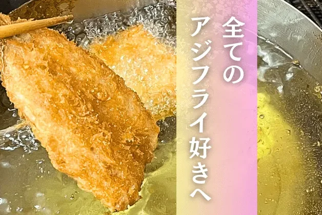 【アジフライ好き必見】 日本海の絶品アジを使ったアジフライの衝撃の味とは?