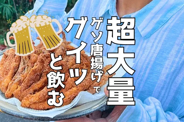 【コスパ最強】超大量のイカゲソ唐揚げでグイッと飲んでみる