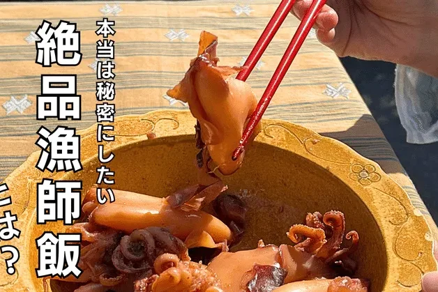 【こっそり教えます】本当は秘密にしたい絶品漁師飯系煮物「白いか我がとこ煮物」