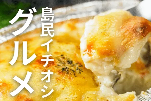 【島民の推しグルメ!?】岩牡蠣がゴロゴロ入ったクリーミーグルメとは!?